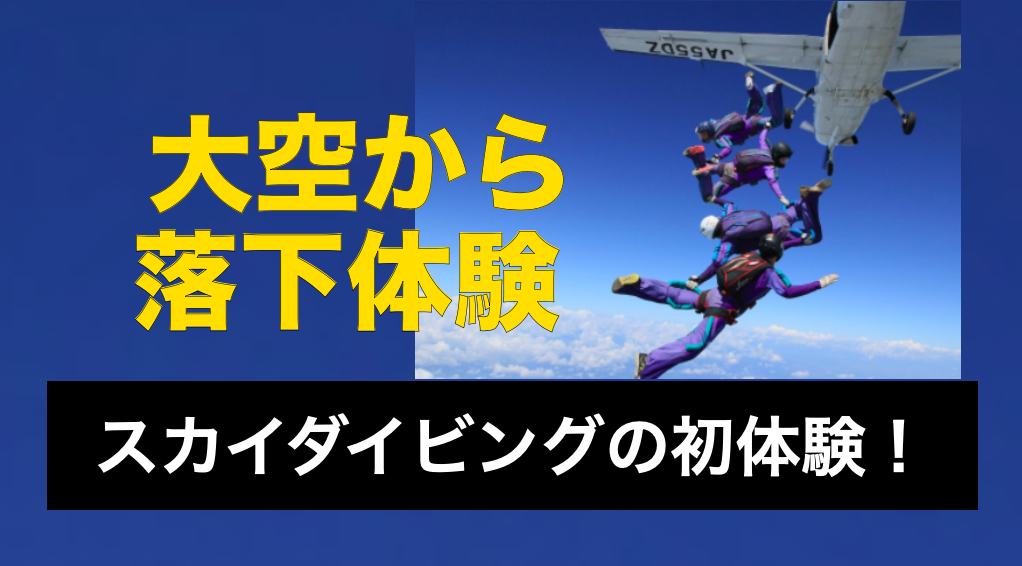 高所恐怖症の中 スカイスカイダイビング に挑戦して得たモノとは 何をやってもセンスゼロ 副業で月100万円稼いだ代アラサーの軌跡